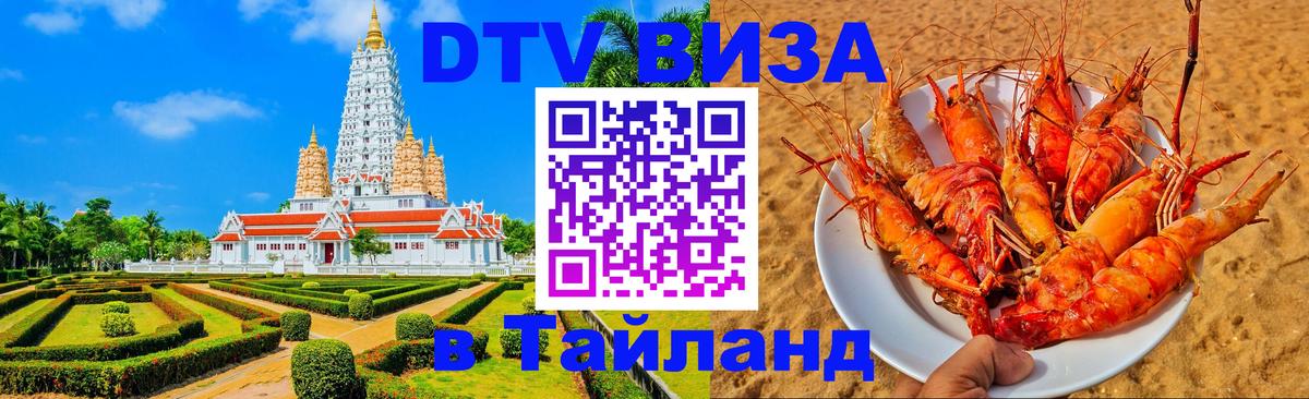 Стоимость и условия DTV визы — оформление в Таиланд под ключ - 05.10.2025 