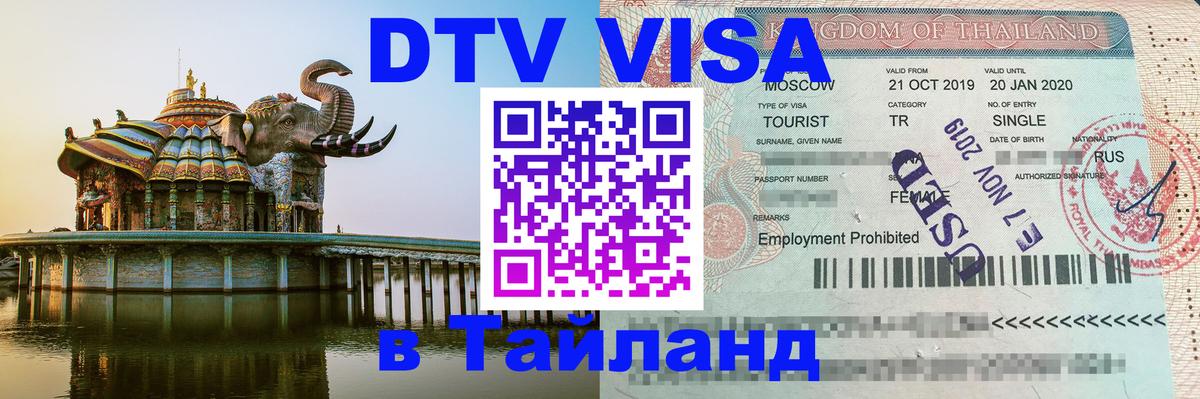 DTV Visa Тайланд купить 